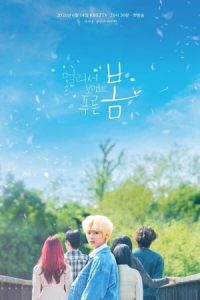 دانلود سریال کره‌ای در دوردست، بهار سبز است At A Distance, Spring Is Green