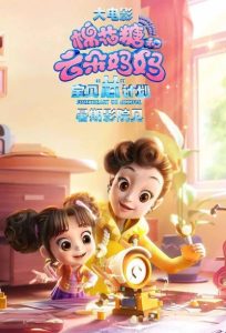 دانلود فیلم مامان شاد و دختر: ماموریت شیرین Happy Mom and Girl: Sweetheart On Mission 2023